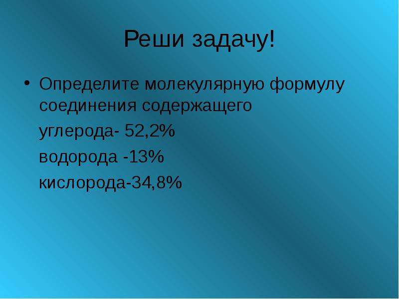 Кислород 13. Определите молекулярную формулу углерода. Определите молярную формулу аминокислоты содержащей 32.00 углерода. Формула вещества содержащая углерод водород и кислород. Определите молекулярную формулу аминокислоты содержащей углерода 46,6.