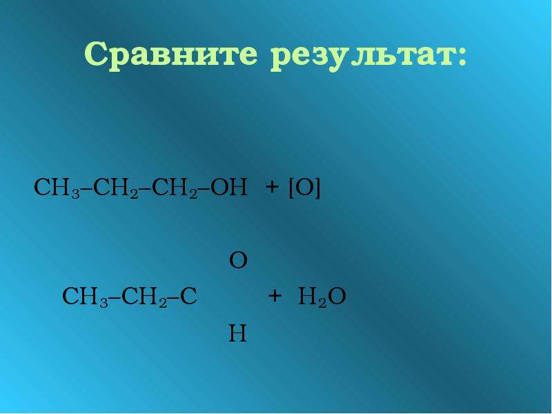 Сн4 сн3он. Продукт реакции сн3-сн2-сн2он + [о]. Сн3-сн2-СН-сн2-сн3. Сн3 | сн3-СН-СН-сн3 | сн2 | сн3. Сн2 сн2.