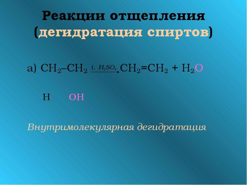 Внутримолекулярная дегидратация. Реакция отщепления. Реакции отщепления в органической химии. Реакция дегидратации спиртов. Реакция отщепления дегидратация.