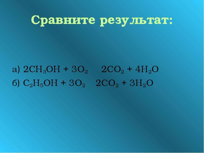 Сн4 2о2 со2. Н3с - сн2 – сн2он. Сн2-сн2-сн2. Сн2=СН-сн2-сн3+н2о, н2о2. Сн3он + сн3он →.