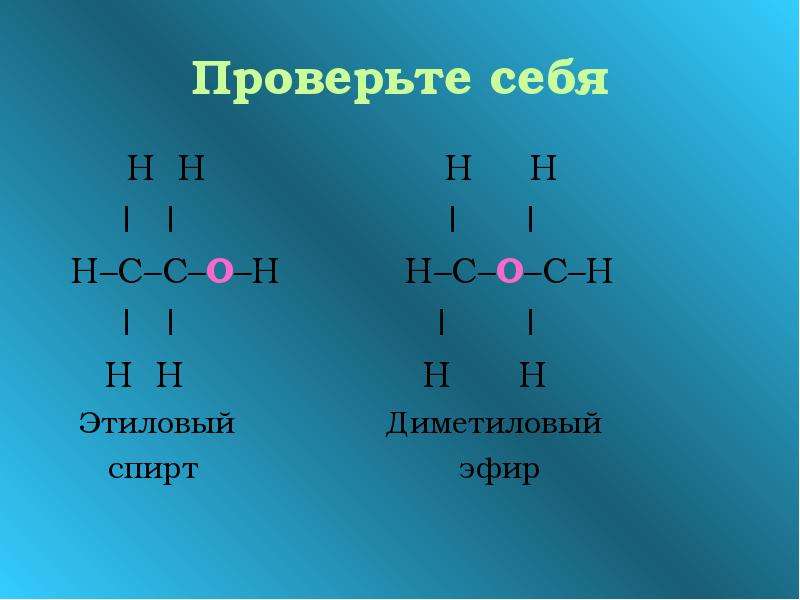 Этанол эфир. Этиловый спирт и диметиловый эфир. Диметиловый эфир формула. Диметиловый спирт. Диметиловый эфир структурная формула.