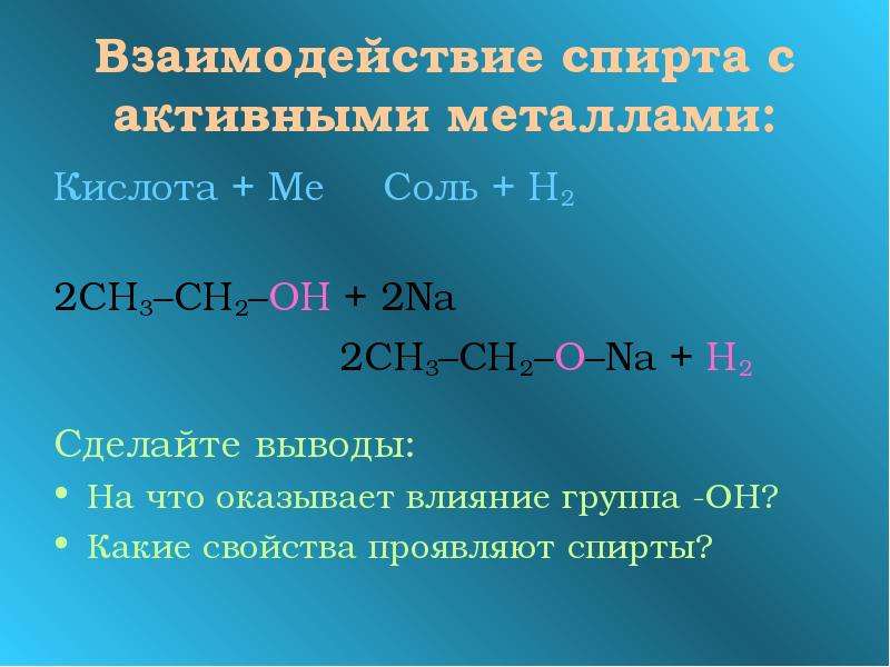 Металл кислота соль. Реакция с активными металлами спиртов. Реакция взаимодействия спиртов с металлами. Взаимодействие спиртов с металлами. Спирты с активными металлами.