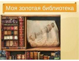 Моя золотая библиотека