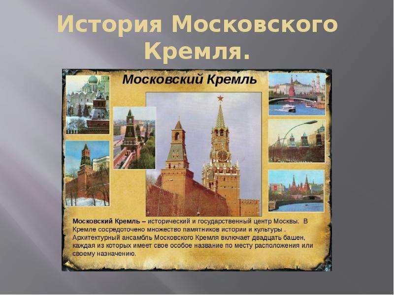 Презентация на тему история московского кремля