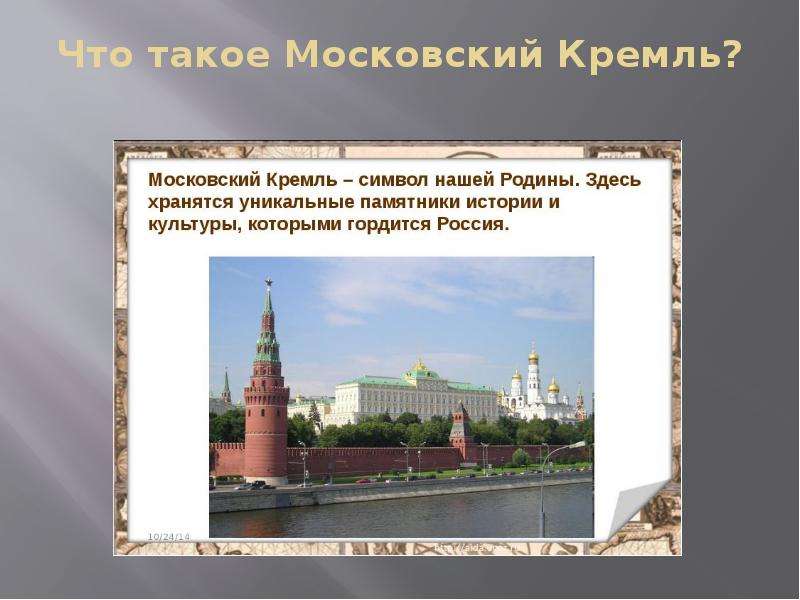 Презентация о московском кремле