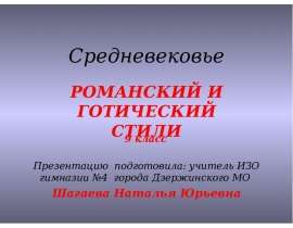 Романский и готический стили 9 класс