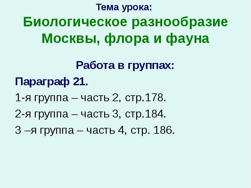 Тема урока: Биологическое разнообразие Москвы, флора и фауна Работа в группах: Параграф 21. 1-я груп
