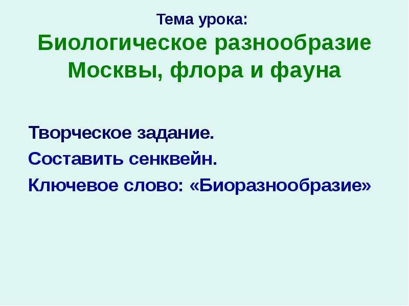 Тема урока: Биологическое разнообразие Москвы, флора и фауна Творческое задание. Составить сенквейн.