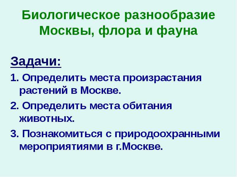 Биологическое разнообразие Москвы, флора и фауна Задачи: 1. Определить места произрастания растений