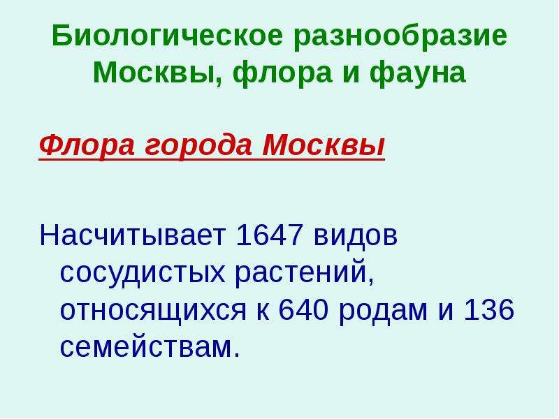 Биологическое разнообразие Москвы, флора и фауна Флора города Москвы Насчитывает 1647 видов сосудист