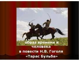 Образ времени и человека в повести Н.В. Гоголя «Тарас Бульба»