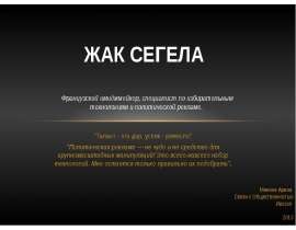 Жак Сегела