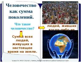 Человечество как сумма поколений