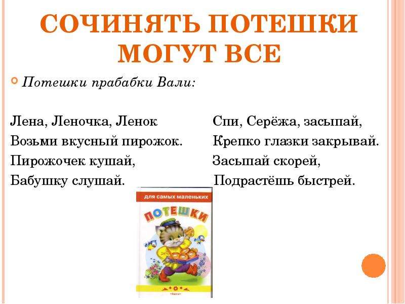 Потешки 2 класс. Сочинить потешку. Потешки презентация. Сочинение потешки. Придумать потешки.