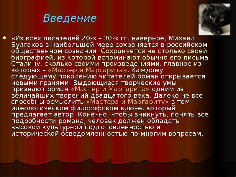 Булгаков мастер и маргарита презентация 11 класс литература