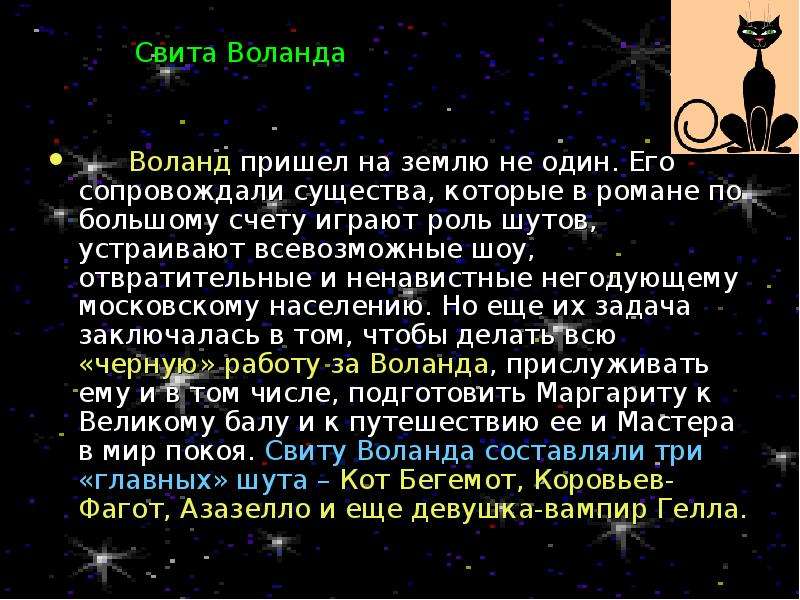 Мастер и маргарита свита воланда презентация