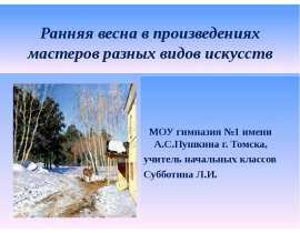 Ранняя весна в произведениях мастеров разных видов искусств