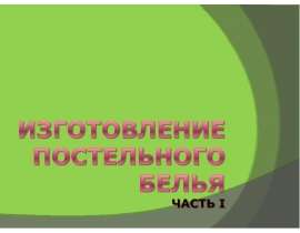 Изготовление постельного белья часть I
