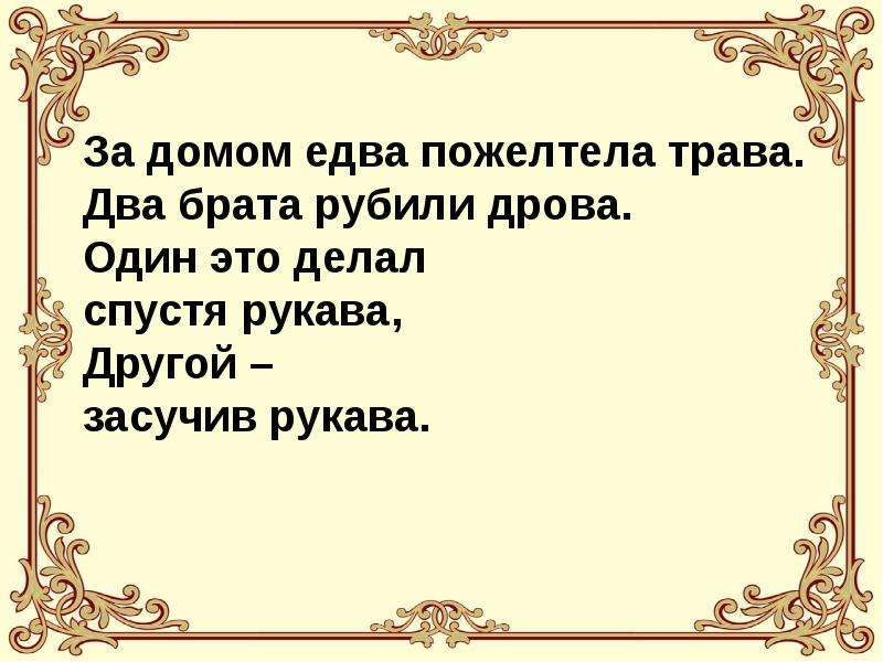 Меткие изречения. За домом едва пожелтела трава два брата рубили дрова фразеологизм. Два брата рубили дрова. Спустя рукава засучив рукава.