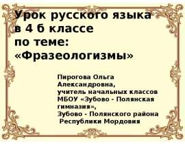 Фразеологизмы - меткие изречения русского народа
