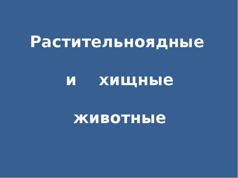 Растительноядные и хищные животные 1 класс занков презентация