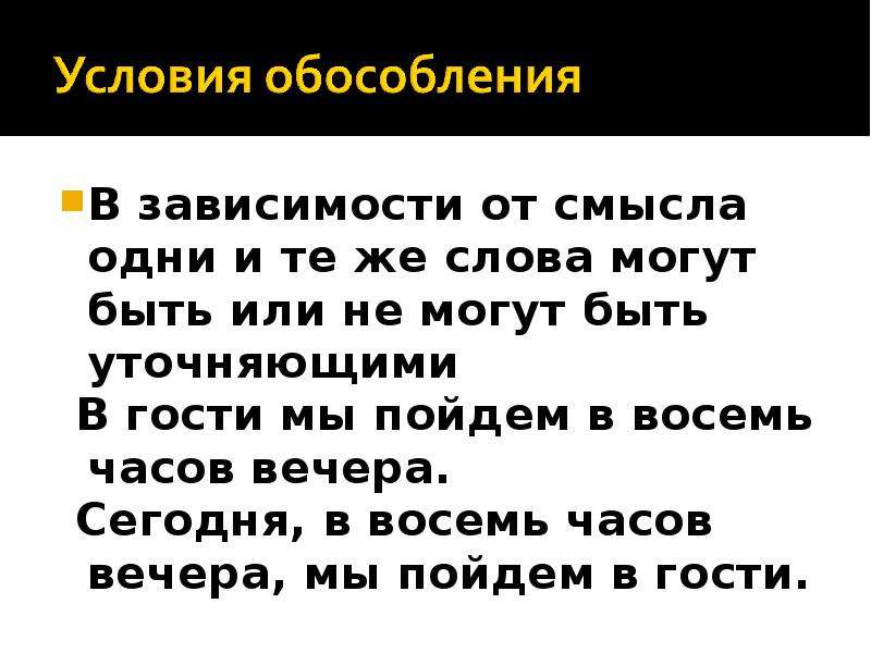 Зависящие от смысла. Одни и те же слова. Те же слова.