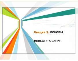 Основы инвестирования