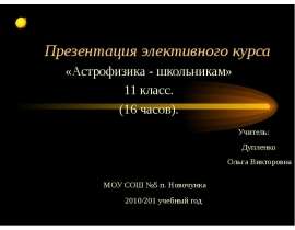 Астрофизика - школьникам 11 класс
