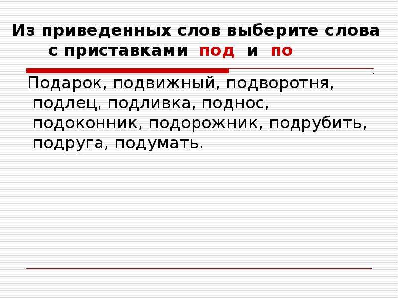 Слова с приставкой под. Выберите слова с приставкой. Подобрать слово с приставкой под. Правописание приставок подорожник.