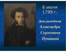 6 июня 1799 г. День рождения Александра Сергеевича Пушкина