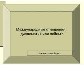 Международные отношения: дипломатия или войны?