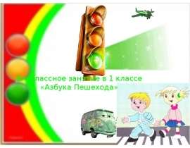 Азбука Пешехода (1 класс)