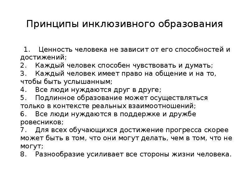 Инклюзивный принцип. Принципы инклюзивного образования. Фундаментальный философский принцип инклюзии. Принципы инклюзивного образования презентация. Философия и принципы инклюзивного образования.