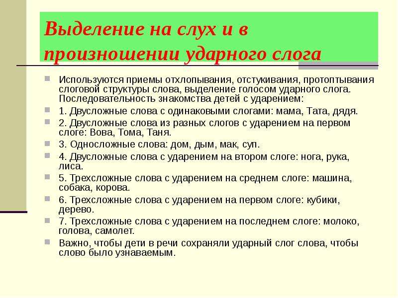 Двусложные слова в русском. Последовательность работы с неговорящими детьми. Двусложные слова с первым ударным слогом. Как работать с неговорящими. Голосом выделенное слово.