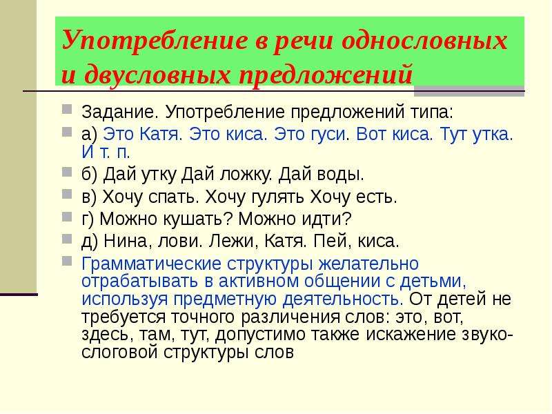 Употреблять предложения. Типы однословного предложения. Формирование двусловных предложений у детей. Употребление предложение. Первые двусловные предложения ребенка представляют собой….