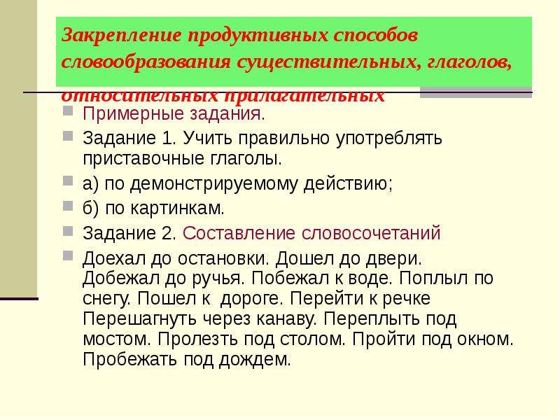 Продуктивные методы словообразования. Продуктивные и непродуктивные задания. Относительные глаголы. Продуктивные способы работы с информационным текстом это.