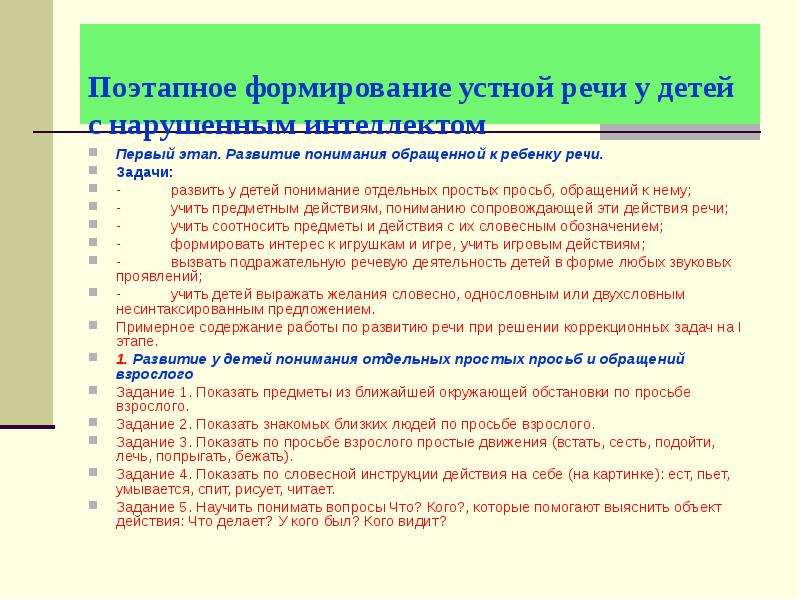 Развитие устной речи. Развитие понимания обращенной речи у детей с рас. Этапы понимания обращенной речи. Развитие понимания обращенной речи у неговорящих детей. Задания на понимание обращенной речи.