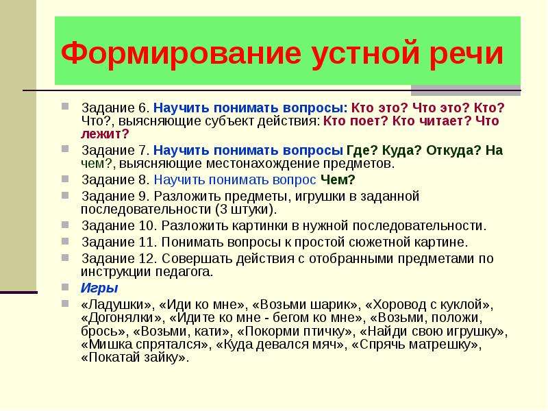 Программа речи. Задания для развития устной речи. Формирование устной речи. Задания по развитию устной речи. Этапы запуска речи у неговорящих детей.