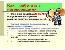 Как работать с неговорящими детьми