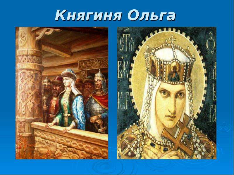 Презентация княгини ольги