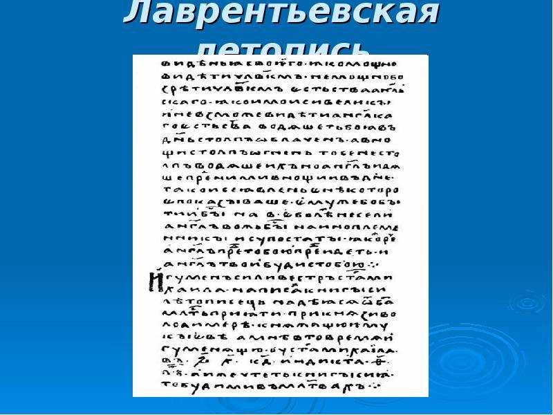 Лаврентьевская летопись. Лаврентьевская летопись 1377 года. Лаврентьевская летопись 1221. Лаврентьевская летопись 1377 г. полуустав.. Лаврентьевская летопись - 1377 г., Ипатьевская.