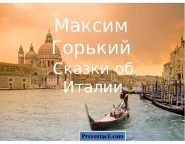 Максим Горький "Сказки об Италии"
