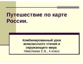 Путешествие по карте России (4 класс)