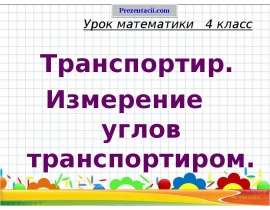 Транспортир. Измерение углов транспортиром