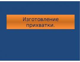 Изготовление прихватки