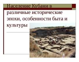 Население Кубани в различные исторические эпохи, особенности быта и культуры