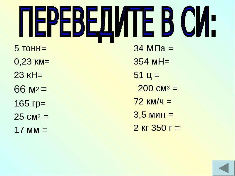 10 мегапаскаль сколько. Кн в МПА. Переводы 23мпа физикп.