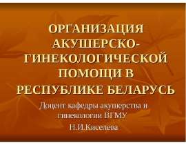 Организация акушерско-гинекологической помощи в Республике Беларусь