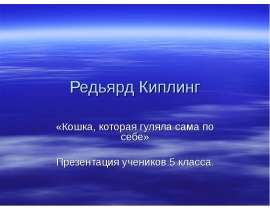 Редьярд Киплинг «Кошка, которая гуляла сама по себе»