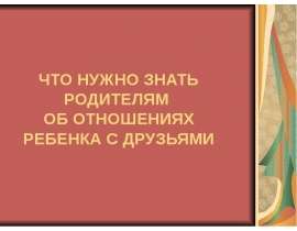 Что нужно знать родителям об отношениях ребенка с друзьями